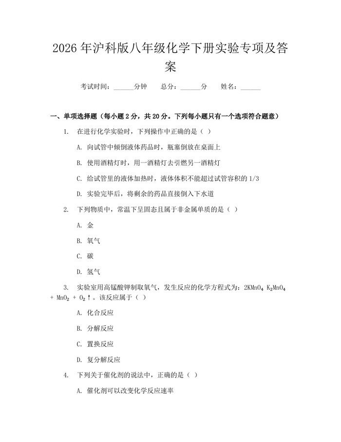 2026年沪科版八年级化学下册实验专项及答案：(docx+pdf)免费下载