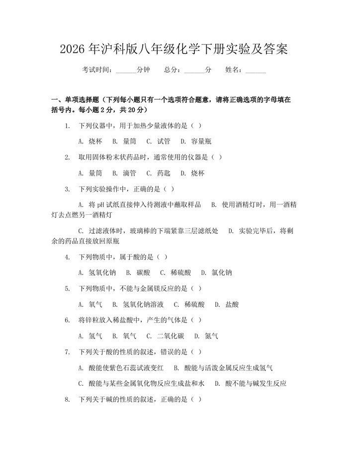 2026年沪科版八年级化学下册实验及答案：(docx+pdf)免费下载