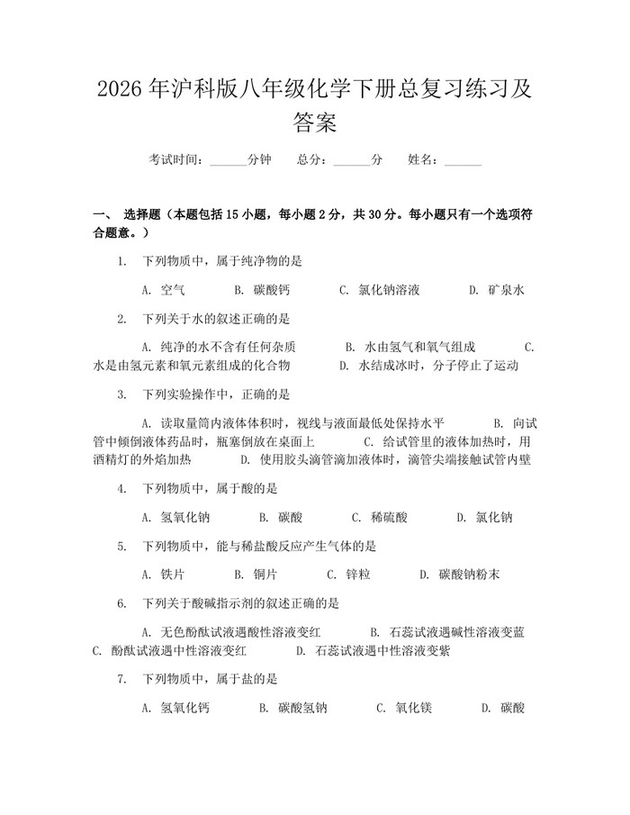 2026年沪科版八年级化学下册总复习练习及答案:(docx+pdf)免费下载