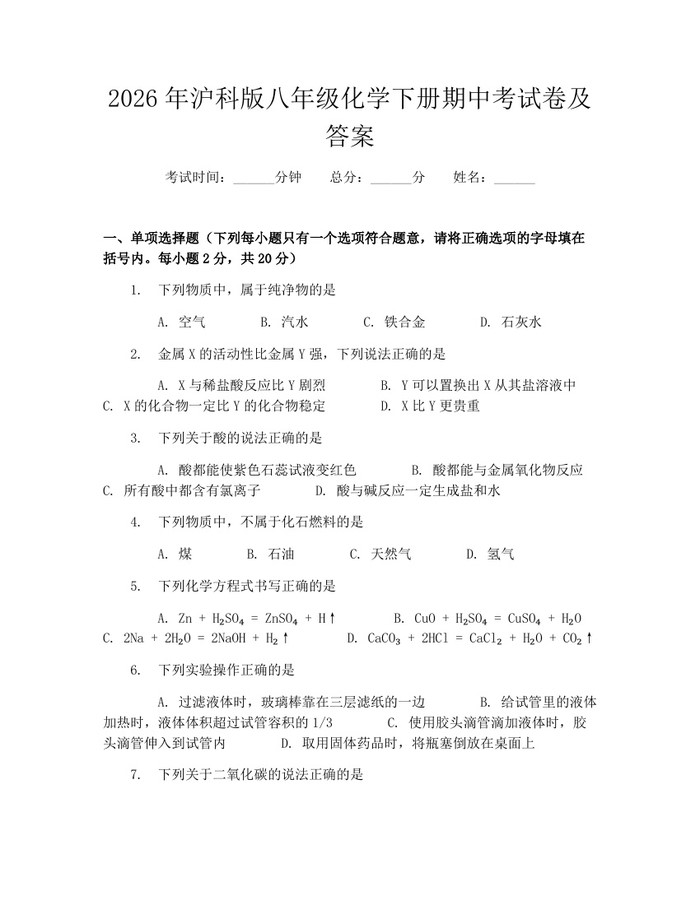 2026年沪科版八年级化学下册期中考试卷及答案：(docx+pdf)免费下载