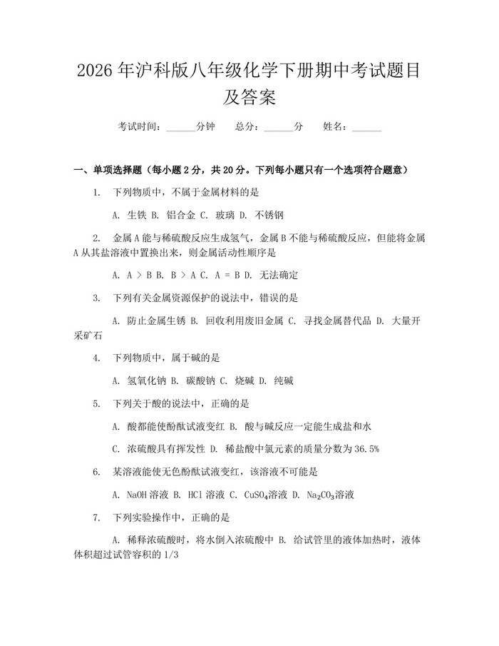 2026年沪科版八年级化学下册期中考试题目及答案：(docx+pdf)免费下载