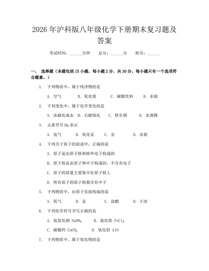 2026年沪科版八年级化学下册期末复习题及答案：(docx+pdf)免费下载