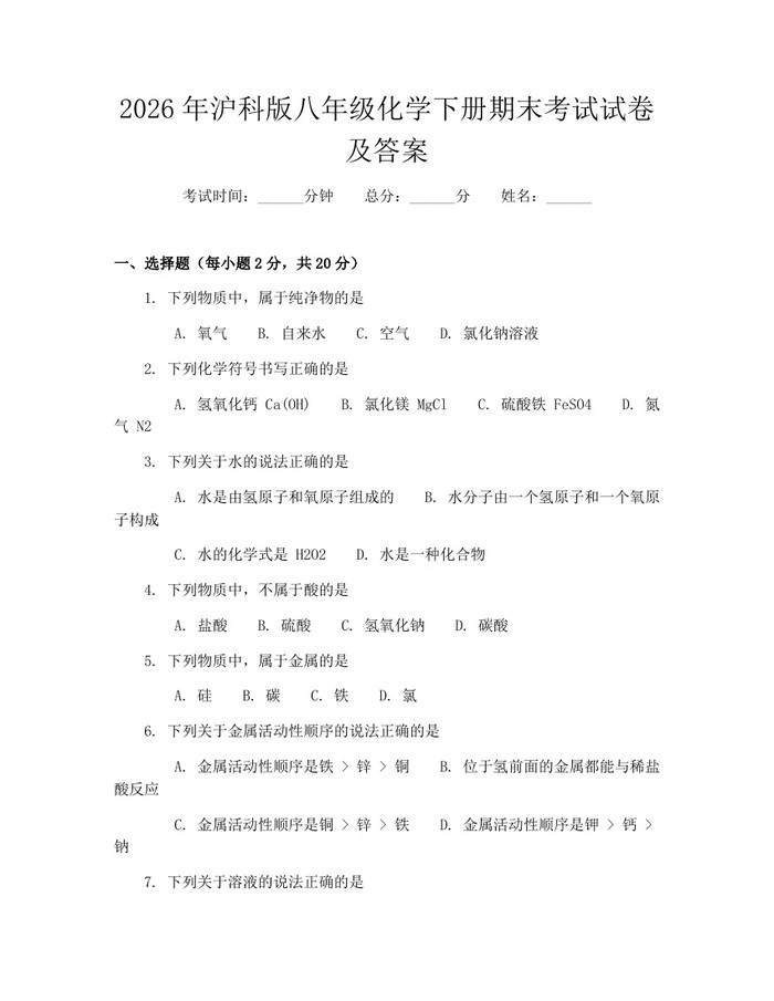2026年沪科版八年级化学下册期末考试试卷及答案:(docx+pdf)免费下载