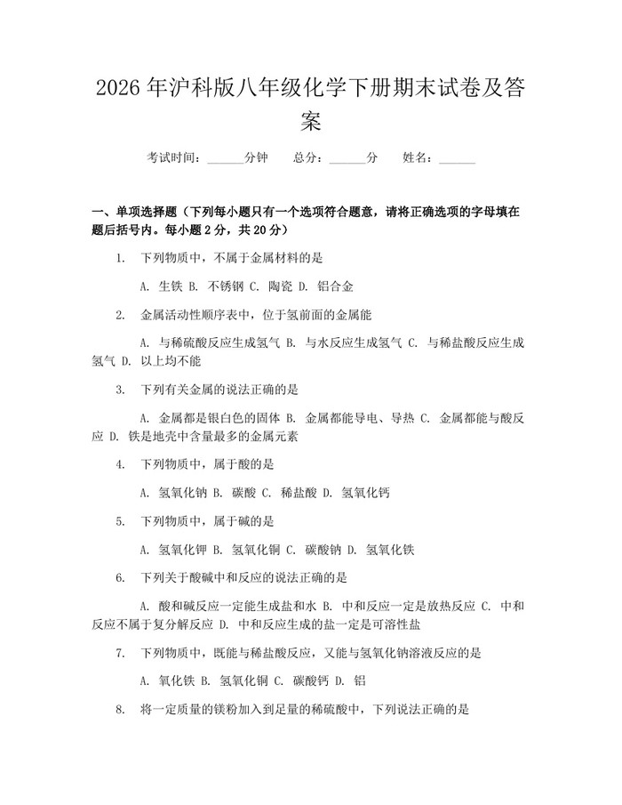2026年沪科版八年级化学下册期末试卷及答案：(docx+pdf)免费下载