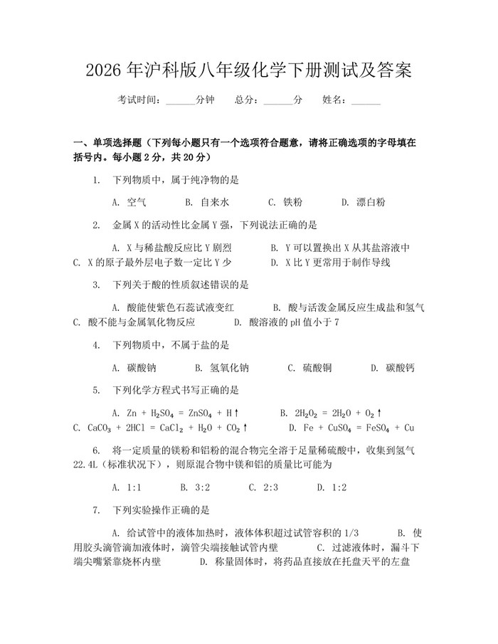 2026年沪科版八年级化学下册测试及答案：(docx+pdf)免费下载
