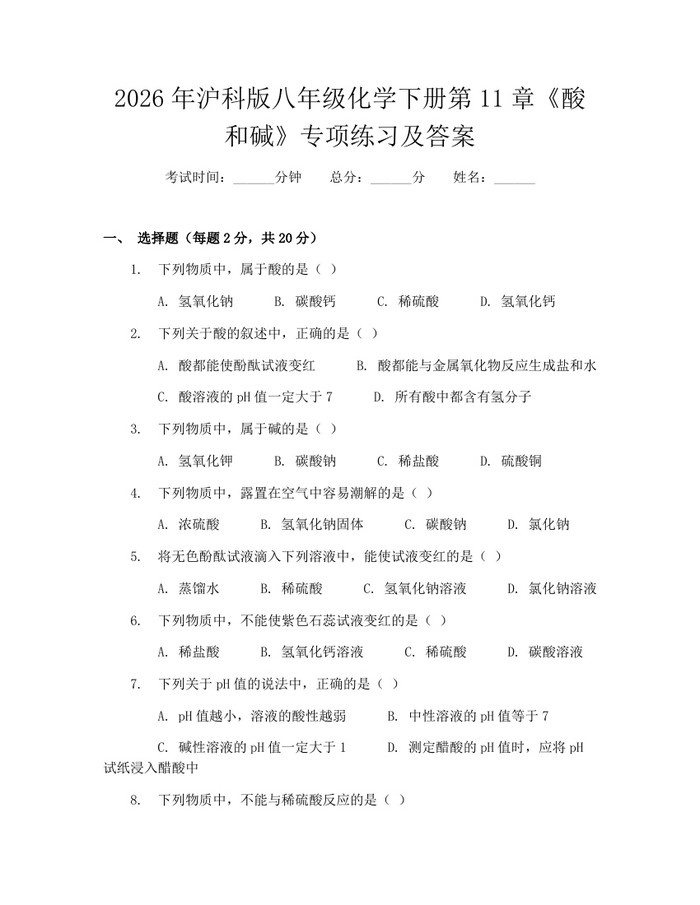 2026年沪科版八年级化学下册第11章《酸和碱》专项练习及答案：(docx+pdf)免费下载