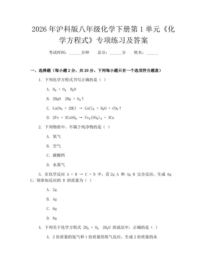 2026年沪科版八年级化学下册第1单元《化学方程式》专项练习及答案：(docx+pdf)免费下载