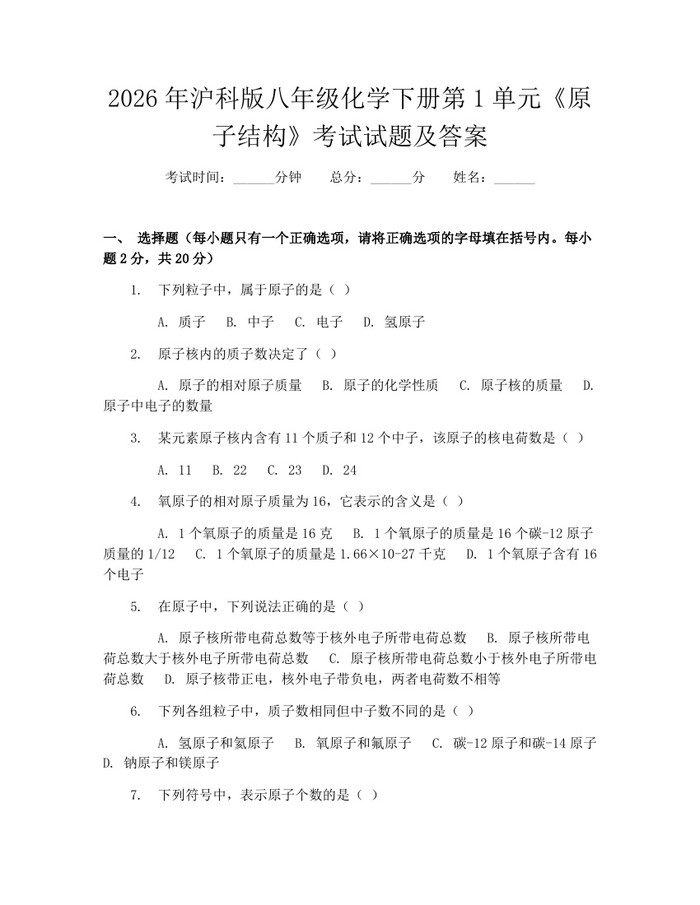 2026年沪科版八年级化学下册第1单元《原子结构》考试试题及答案：(docx+pdf)免费下载