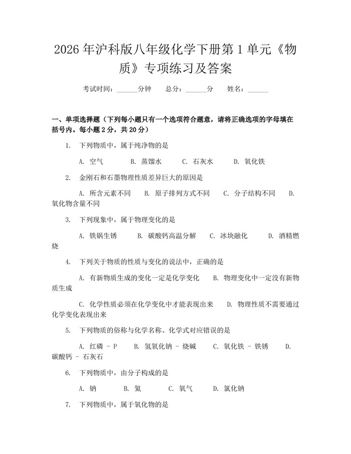 2026年沪科版八年级化学下册第1单元《物质》专项练习及答案:(docx+pdf)免费下载