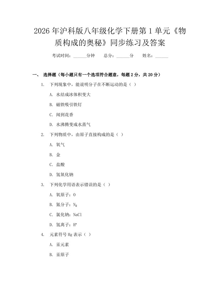 2026年沪科版八年级化学下册第1单元《物质构成的奥秘》同步练习及答案：(docx+pdf)免费下载