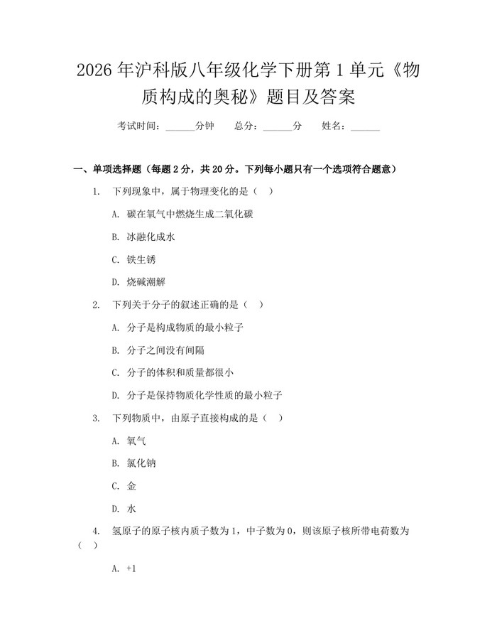 2026年沪科版八年级化学下册第1单元《物质构成的奥秘》题目及答案：(docx+pdf)免费下载