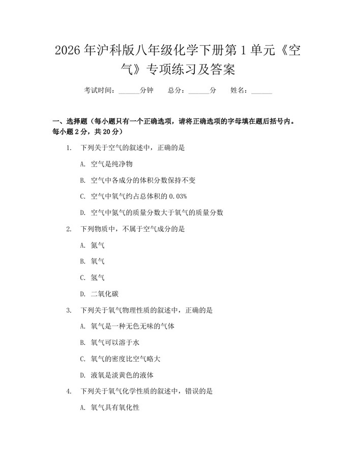 2026年沪科版八年级化学下册第1单元《空气》专项练习及答案:(docx+pdf)免费下载