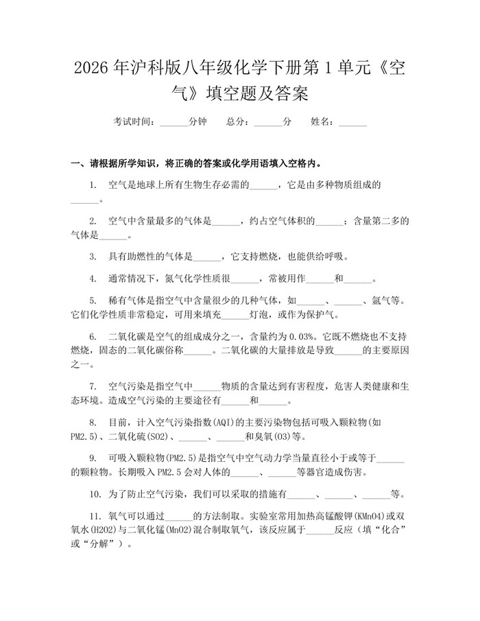 2026年沪科版八年级化学下册第1单元《空气》填空题及答案：(docx+pdf)免费下载