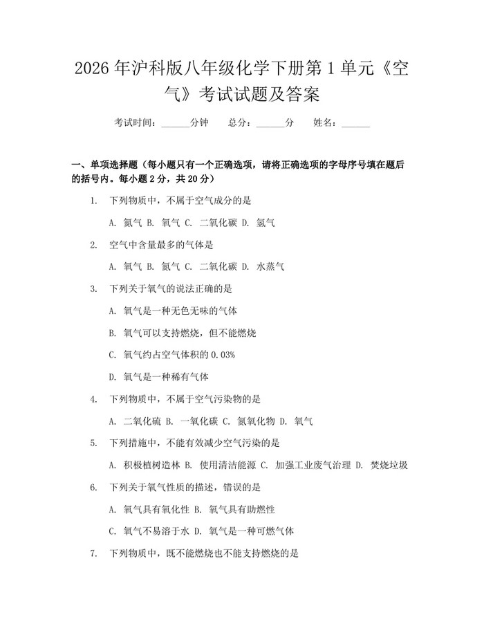 2026年沪科版八年级化学下册第1单元《空气》考试试题及答案：(docx+pdf)免费下载
