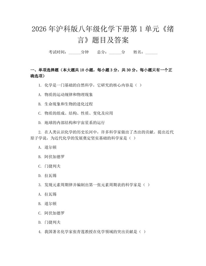 2026年沪科版八年级化学下册第1单元《绪言》题目及答案：(docx+pdf)免费下载