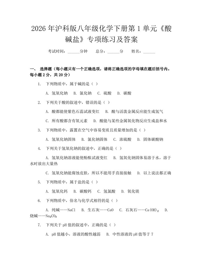 2026年沪科版八年级化学下册第1单元《酸碱盐》专项练习及答案：(docx+pdf)免费下载