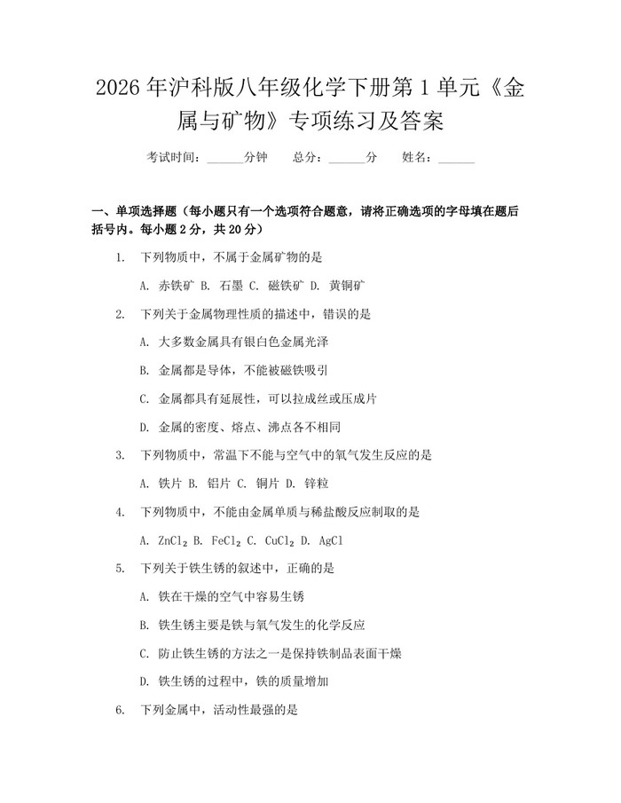 2026年沪科版八年级化学下册第1单元《金属与矿物》专项练习及答案：(docx+pdf)免费下载