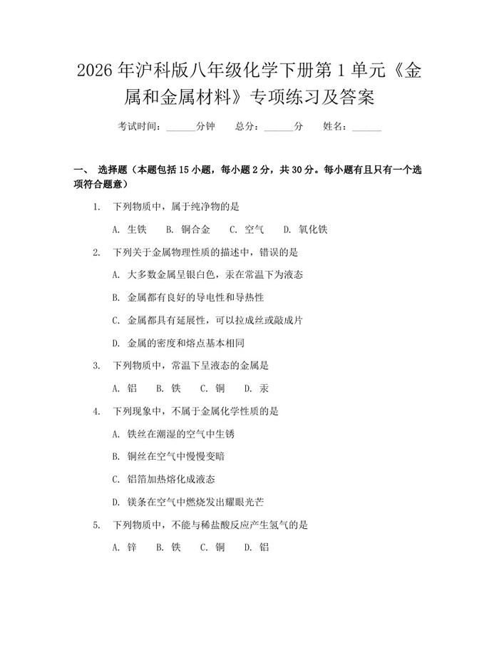 2026年沪科版八年级化学下册第1单元《金属和金属材料》专项练习及答案：(docx+pdf)免费下载