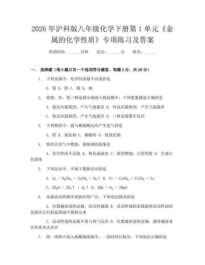 2026年沪科版八年级化学下册第1单元《金属的化学性质》专项练习及答案：(docx+pdf)免费下载