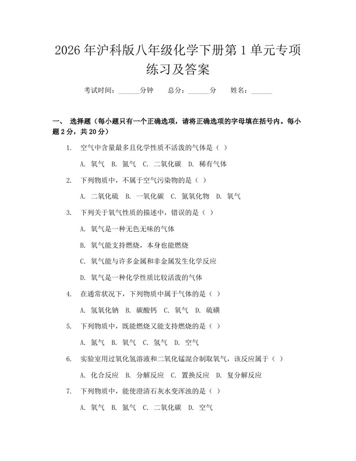 2026年沪科版八年级化学下册第1单元专项练习及答案：(docx+pdf)免费下载