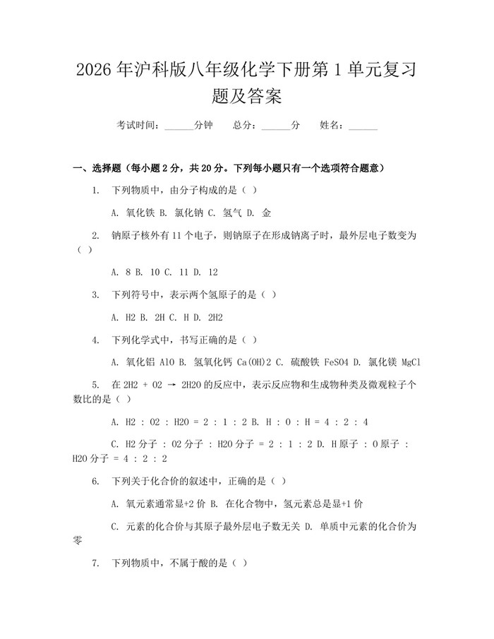 2026年沪科版八年级化学下册第1单元复习题及答案：(docx+pdf)免费下载