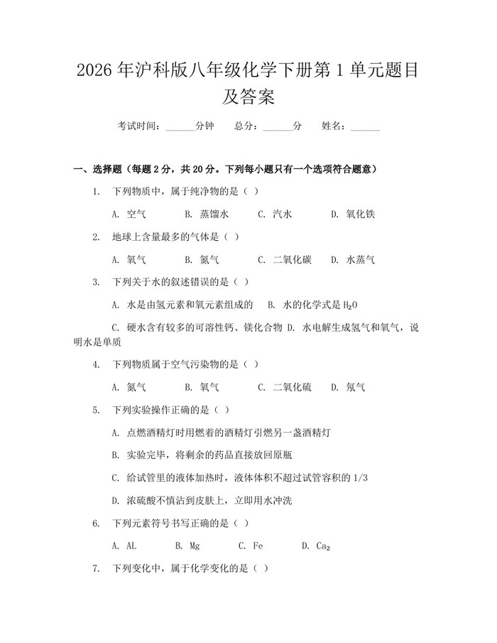 2026年沪科版八年级化学下册第1单元题目及答案：(docx+pdf)免费下载