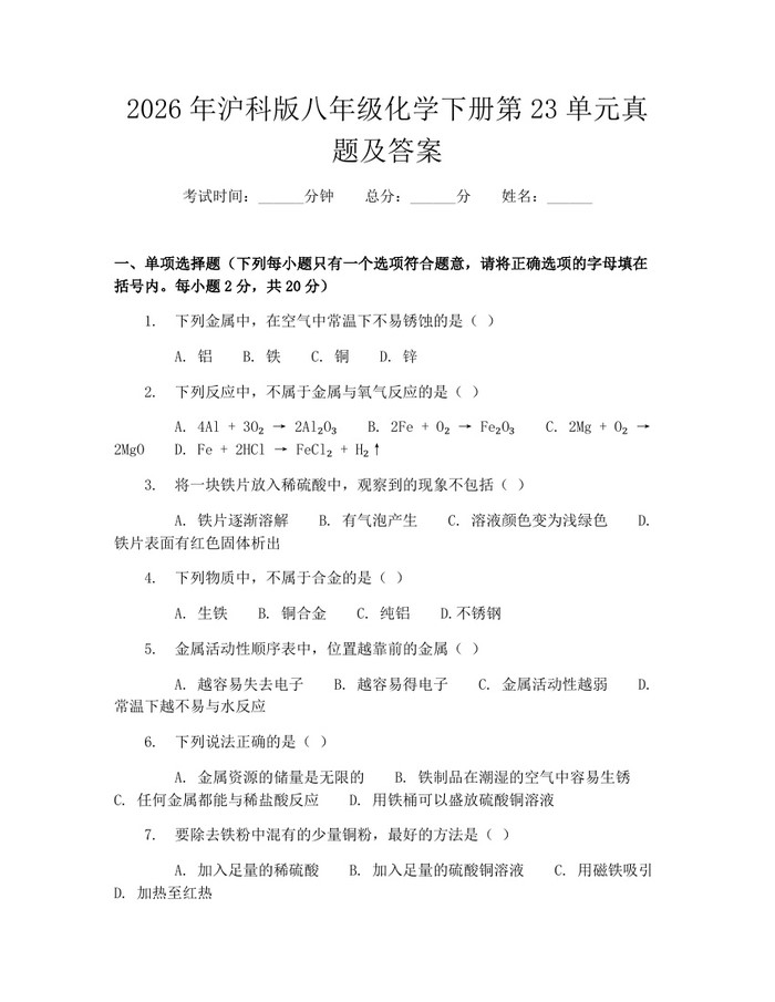 2026年沪科版八年级化学下册第23单元真题及答案：(docx+pdf)免费下载