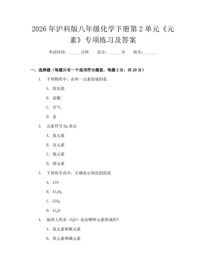 2026年沪科版八年级化学下册第2单元《元素》专项练习及答案:(docx+pdf)免费下载