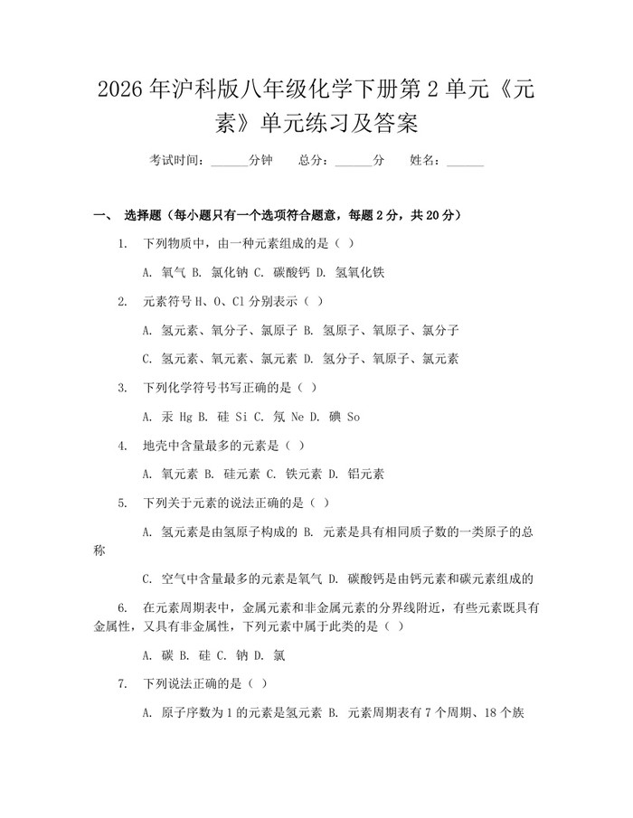 2026年沪科版八年级化学下册第2单元《元素》单元练习及答案：(docx+pdf)免费下载
