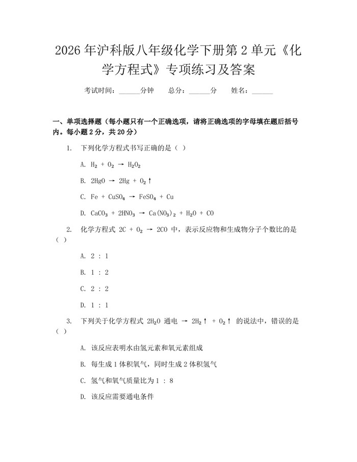 2026年沪科版八年级化学下册第2单元《化学方程式》专项练习及答案：(docx+pdf)免费下载
