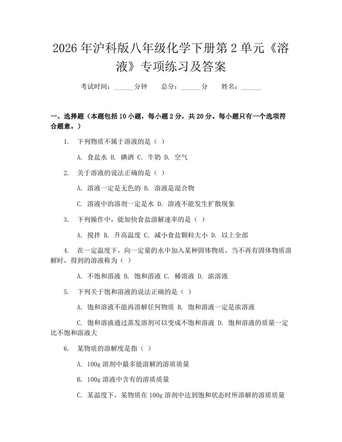 2026年沪科版八年级化学下册第2单元《溶液》专项练习及答案：(docx+pdf)免费下载
