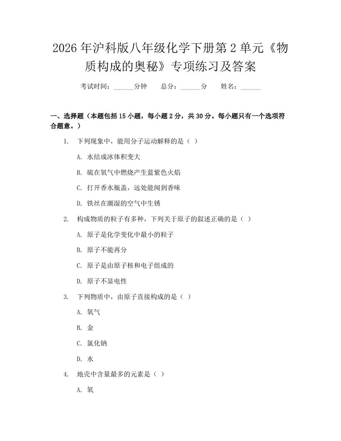 2026年沪科版八年级化学下册第2单元《物质构成的奥秘》专项练习及答案：(docx+pdf)免费下载