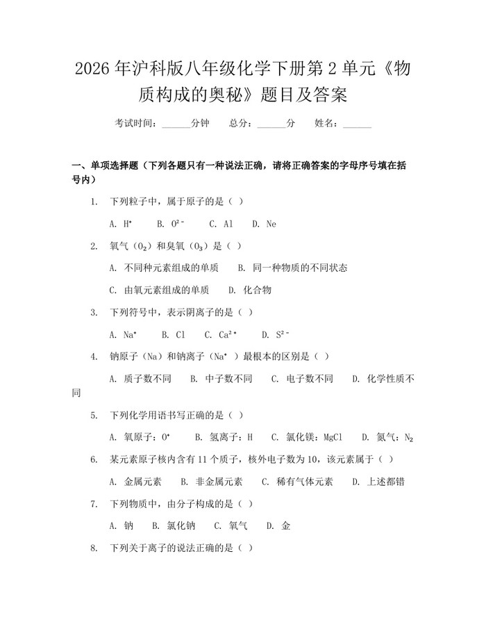 2026年沪科版八年级化学下册第2单元《物质构成的奥秘》题目及答案：(docx+pdf)免费下载