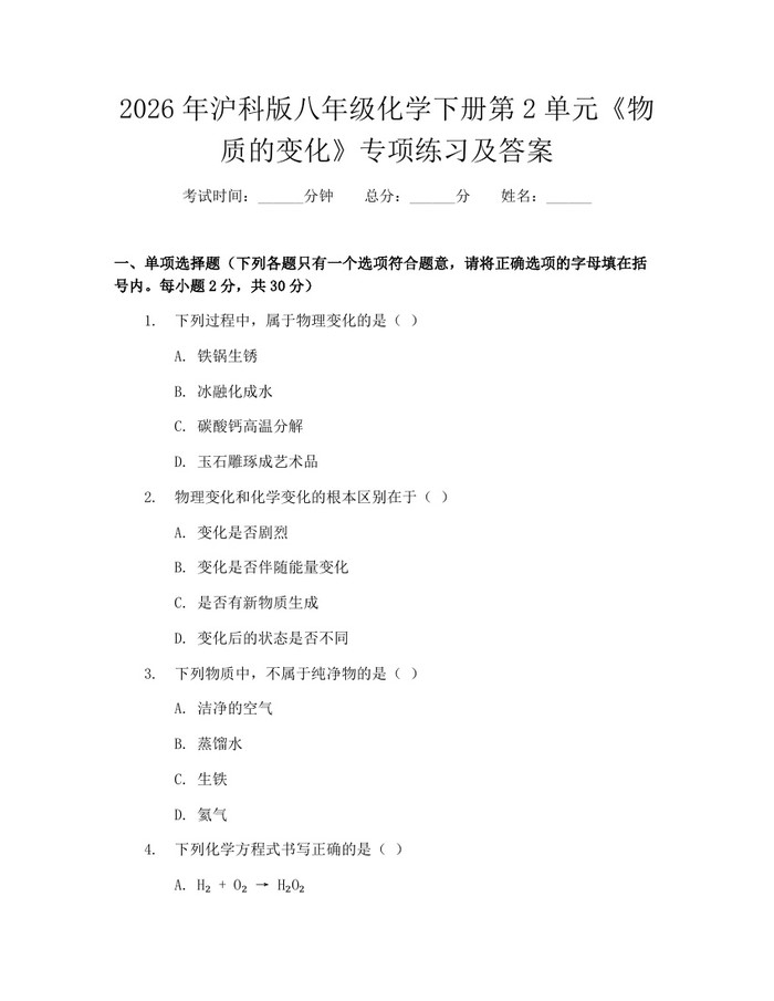 2026年沪科版八年级化学下册第2单元《物质的变化》专项练习及答案：(docx+pdf)免费下载