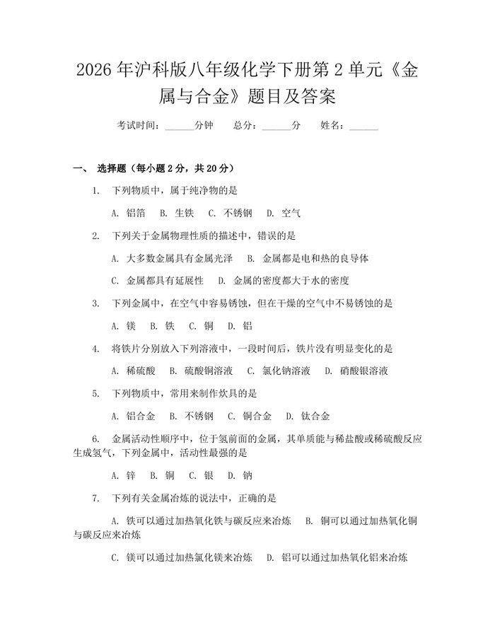 2026年沪科版八年级化学下册第2单元《金属与合金》题目及答案:(docx+pdf)免费下载
