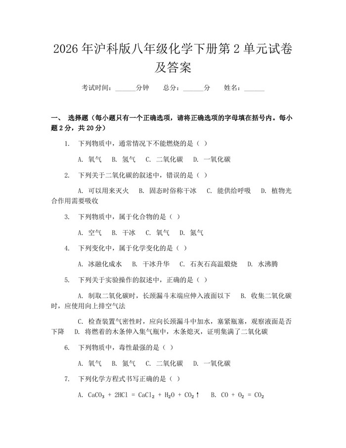 2026年沪科版八年级化学下册第2单元试卷及答案：(docx+pdf)免费下载