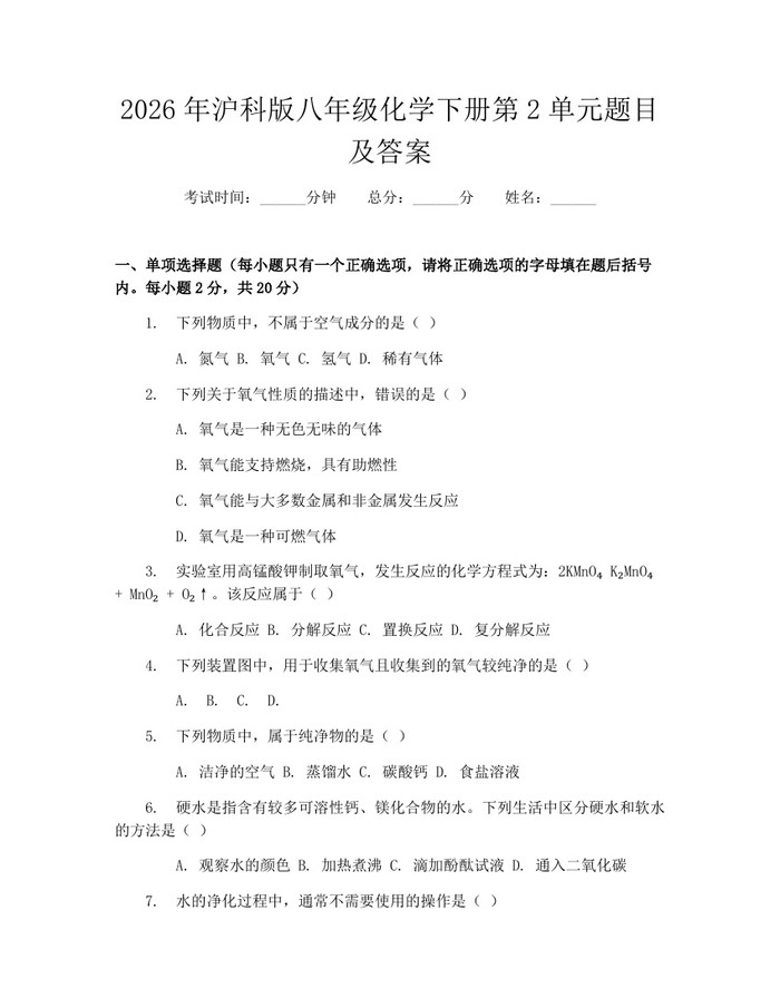 2026年沪科版八年级化学下册第2单元题目及答案：(docx+pdf)免费下载