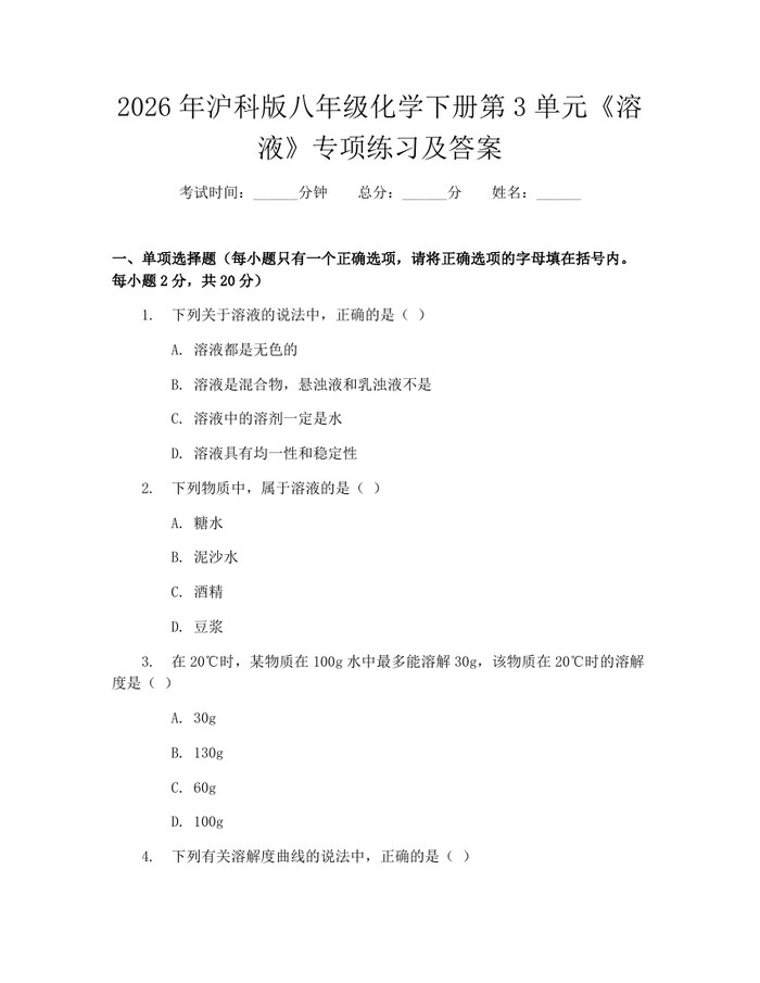 2026年沪科版八年级化学下册第3单元《溶液》专项练习及答案:(docx+pdf)免费下载