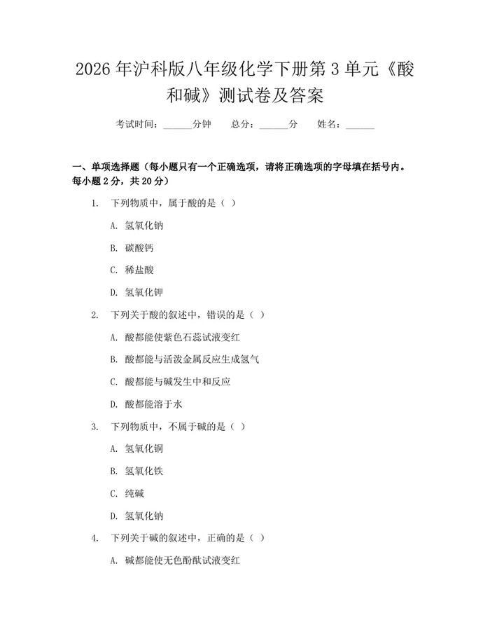 2026年沪科版八年级化学下册第3单元《酸和碱》测试卷及答案：(docx+pdf)免费下载