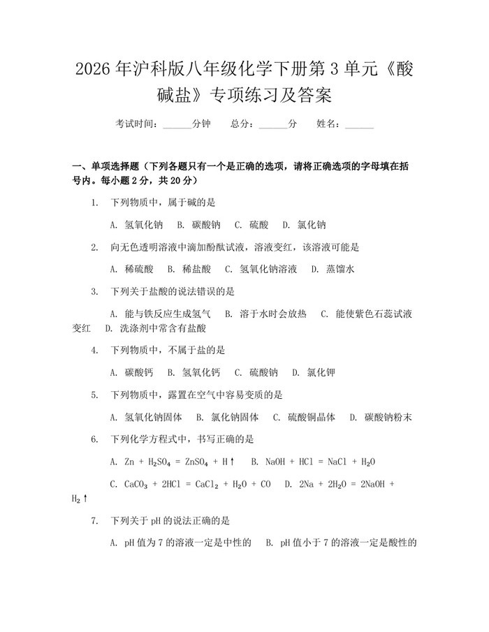 2026年沪科版八年级化学下册第3单元《酸碱盐》专项练习及答案：(docx+pdf)免费下载
