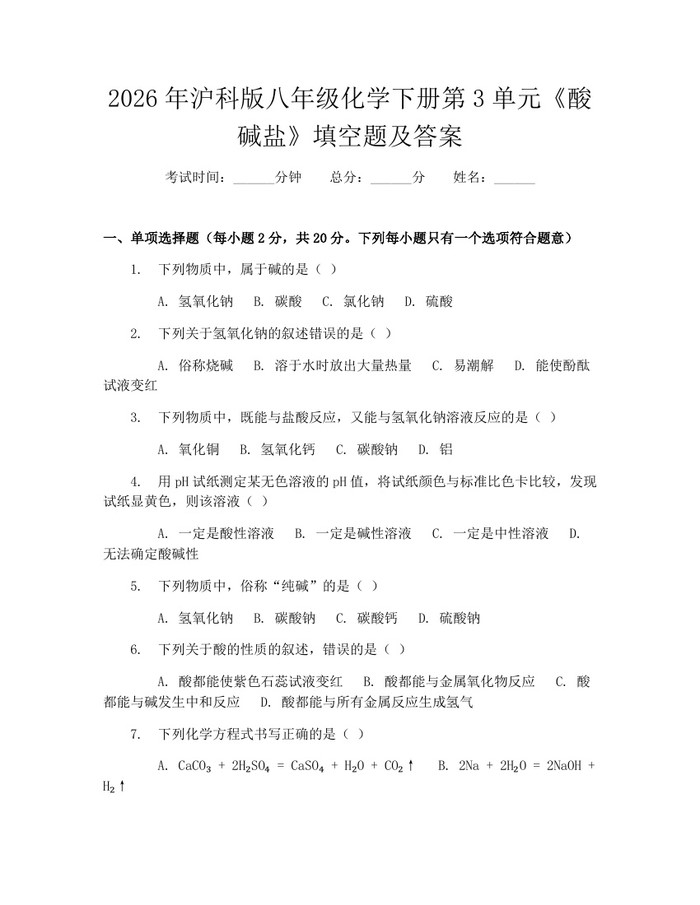 2026年沪科版八年级化学下册第3单元《酸碱盐》填空题及答案：(docx+pdf)免费下载