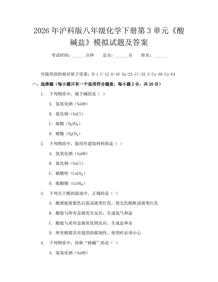 2026年沪科版八年级化学下册第3单元《酸碱盐》模拟试题及答案：(docx+pdf)免费下载