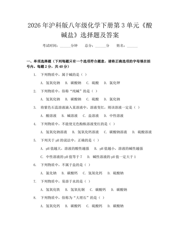 2026年沪科版八年级化学下册第3单元《酸碱盐》选择题及答案:(docx+pdf)免费下载
