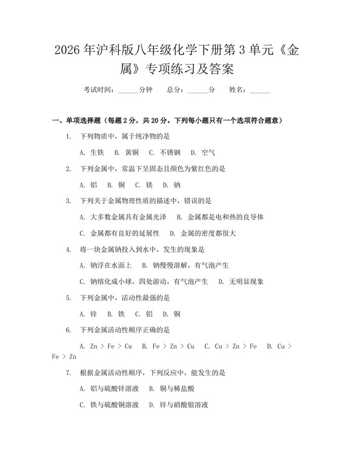 2026年沪科版八年级化学下册第3单元《金属》专项练习及答案：(docx+pdf)免费下载