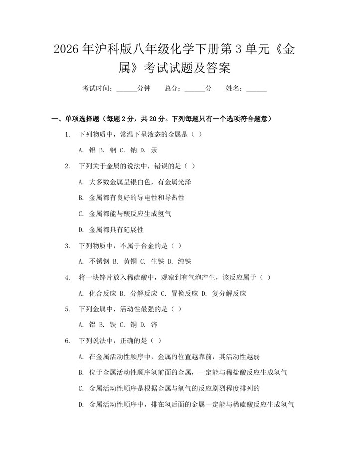 2026年沪科版八年级化学下册第3单元《金属》考试试题及答案:(docx+pdf)免费下载