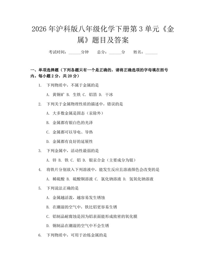 2026年沪科版八年级化学下册第3单元《金属》题目及答案：(docx+pdf)免费下载