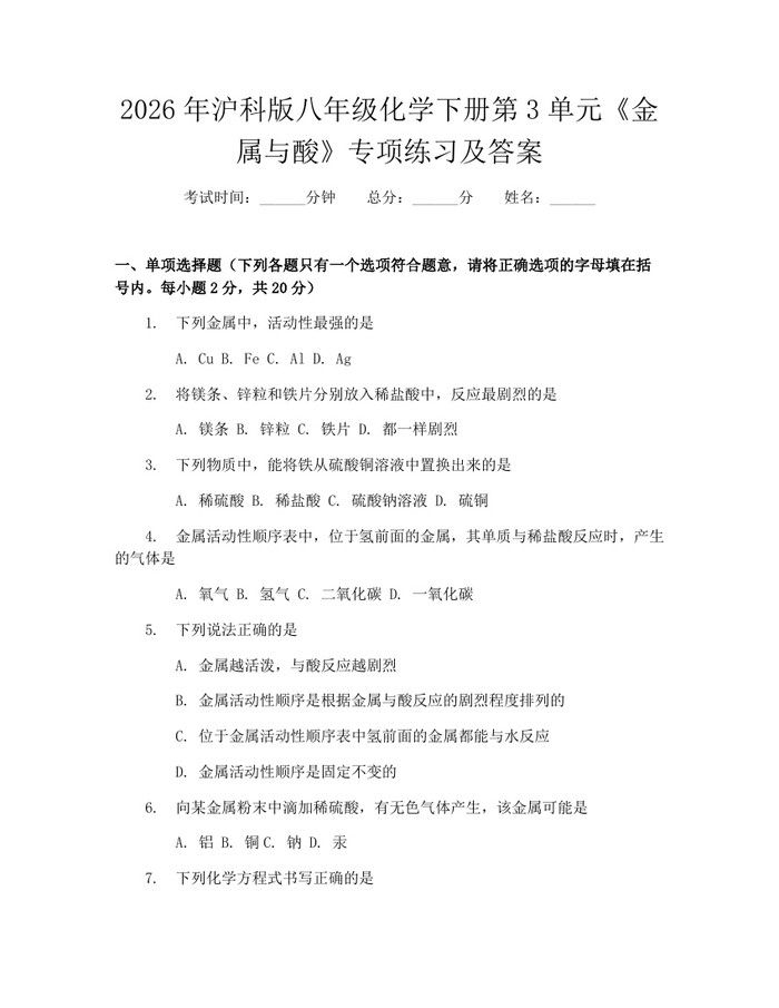 2026年沪科版八年级化学下册第3单元《金属与酸》专项练习及答案：(docx+pdf)免费下载