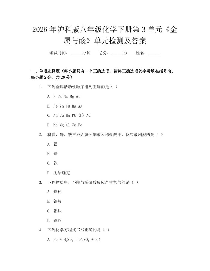 2026年沪科版八年级化学下册第3单元《金属与酸》单元检测及答案：(docx+pdf)免费下载