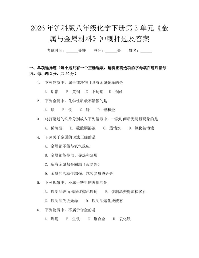 2026年沪科版八年级化学下册第3单元《金属与金属材料》冲刺押题及答案：(docx+pdf)免费下载