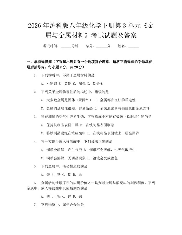 2026年沪科版八年级化学下册第3单元《金属与金属材料》考试试题及答案:(docx+pdf)免费下载